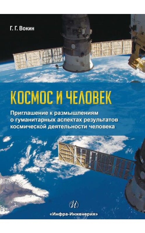 Обложка книги «Космос и человек. Приглашение к размышлениям о гуманитарных аспектах результатов космической деятельности человека» автора Григория Вокина издание 2018 года. ISBN 9785972901982.