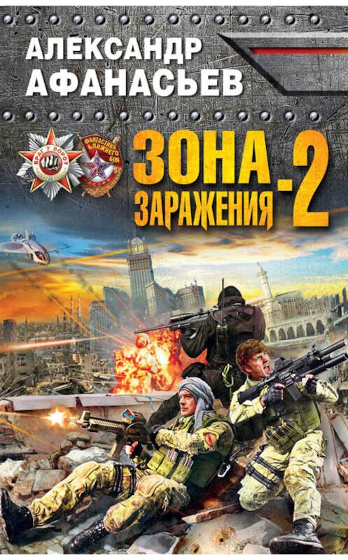 Обложка книги «Зона заражения-2» автора Александра Афанасьева издание 2016 года. ISBN 9785699876150.