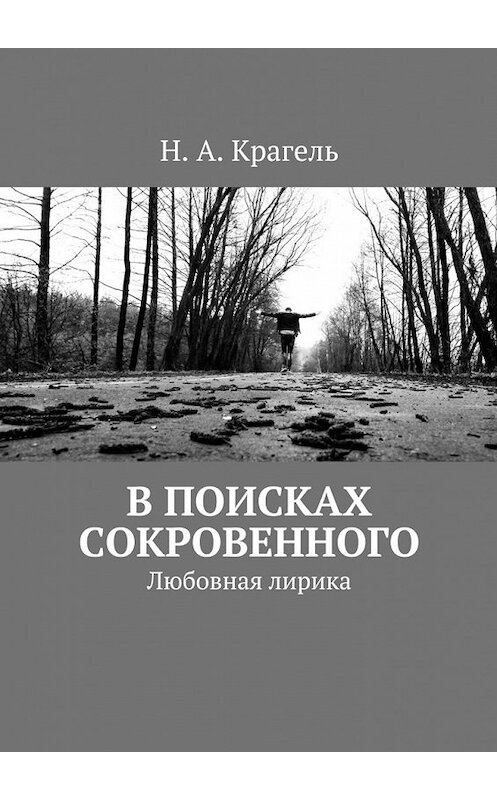 Обложка книги «В поисках сокровенного. Любовная лирика» автора Н. Крагели.