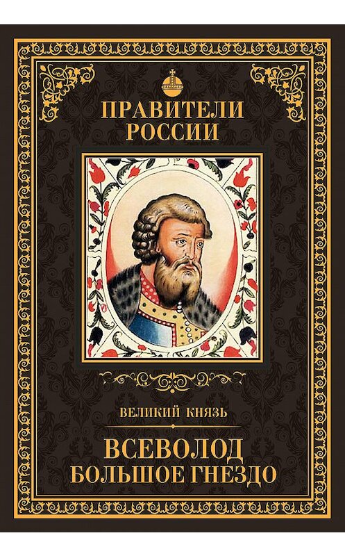 Обложка книги «Великий князь Всеволод Большое Гнездо» автора Людмилы Морозовы издание 2015 года. ISBN 9785871079096.