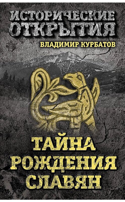 Обложка книги «Тайна рождения славян» автора Владимира Курбатова издание 2016 года. ISBN 9785906817181.