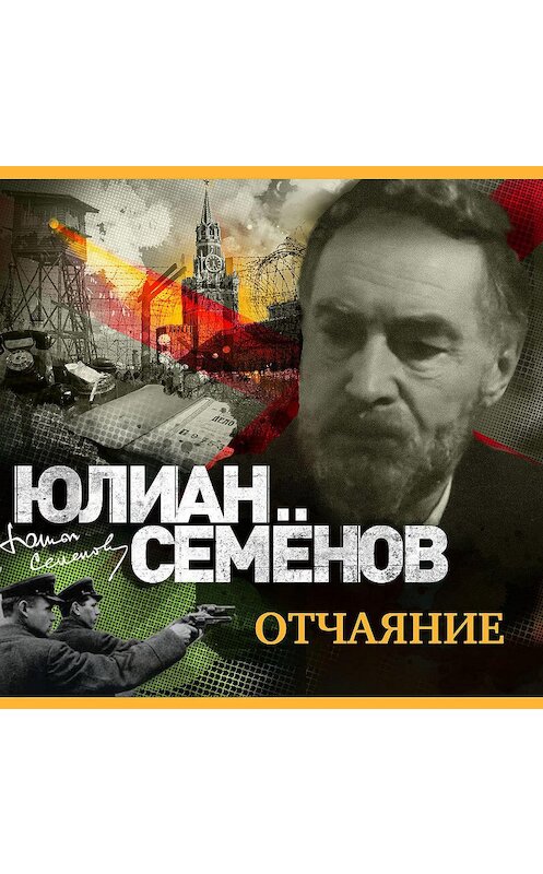 Обложка аудиокниги «Отчаяние» автора Юлиана Семенова.