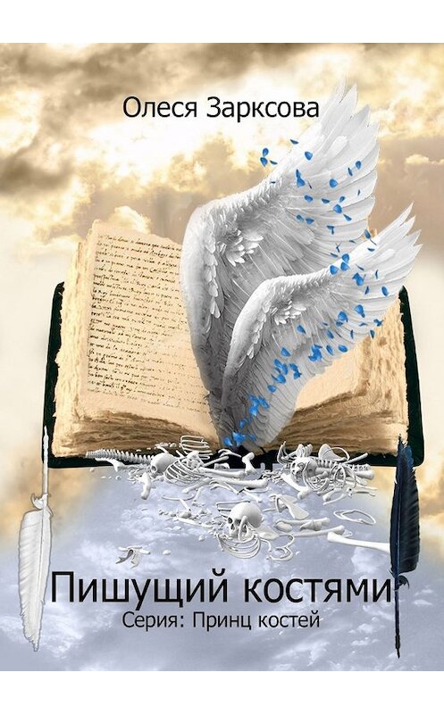 Обложка книги «Пишущий костями. Книга первая» автора Олеси Зарксовы. ISBN 9785449310934.