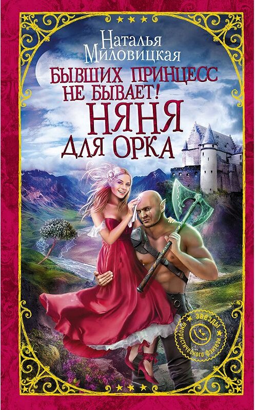 Обложка книги «Бывших принцесс не бывает! Няня для орка» автора Натальи Миловицкая издание 2019 года. ISBN 9785171133900.