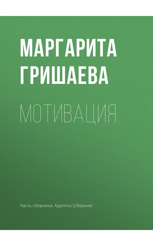 Обложка книги «Мотивация» автора Маргарити Гришаевы издание 2017 года.