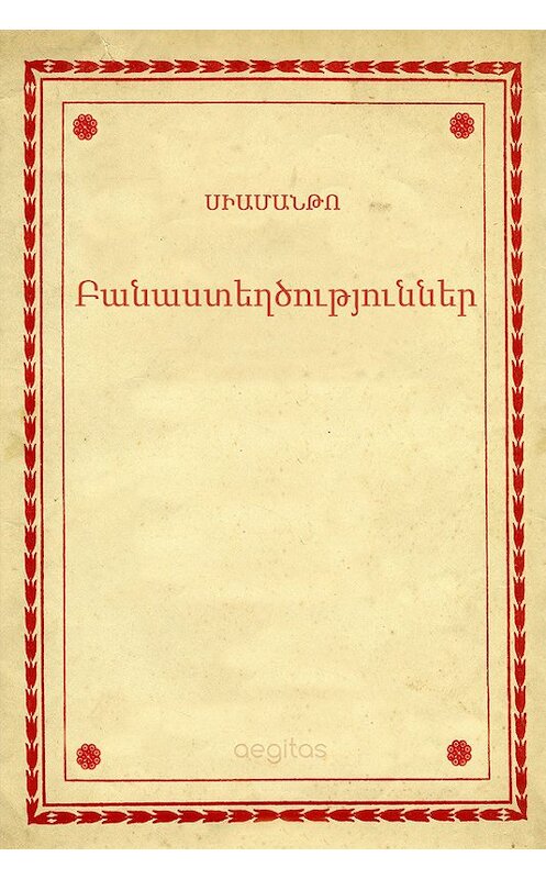 Обложка книги «Բանաստեղծություններ» автора Սիամանթո. ISBN 9781772466980.