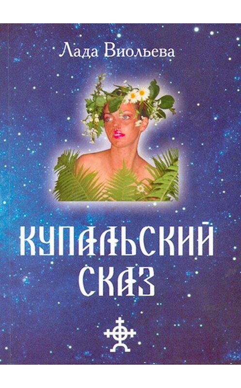 Обложка книги «Купальский Сказ» автора Лады Виольевы. ISBN 9785447423346.