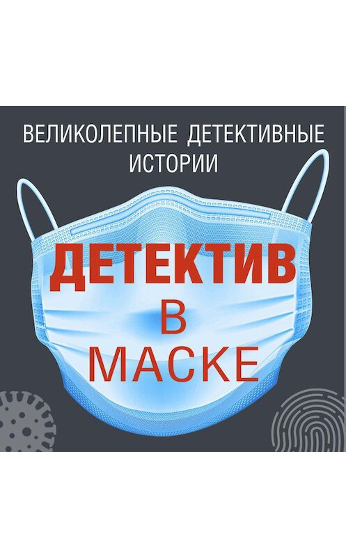 Обложка аудиокниги «Детектив в маске» автора .