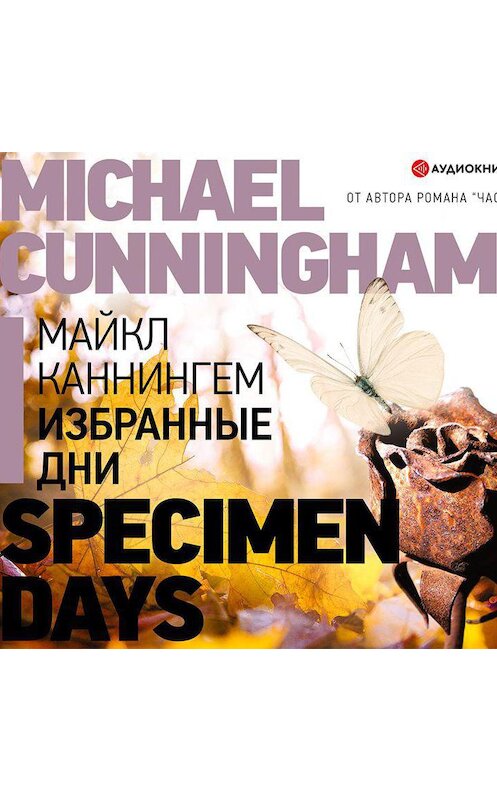 Обложка аудиокниги «Избранные дни» автора Майкла Каннингема.