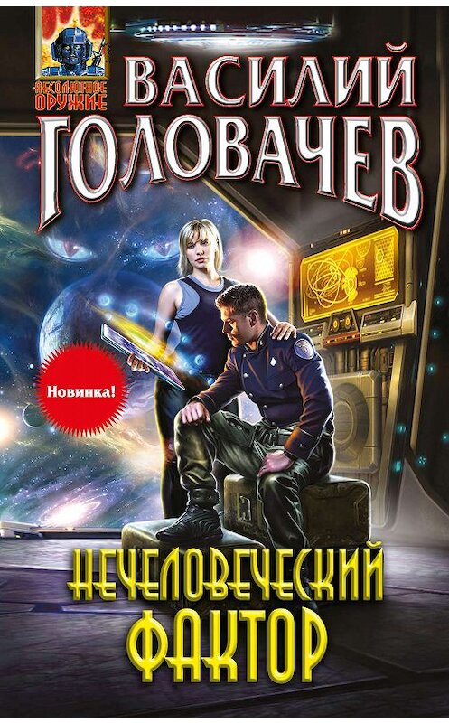 Обложка книги «Нечеловеческий фактор» автора Василия Головачева издание 2013 года. ISBN 9785699626069.