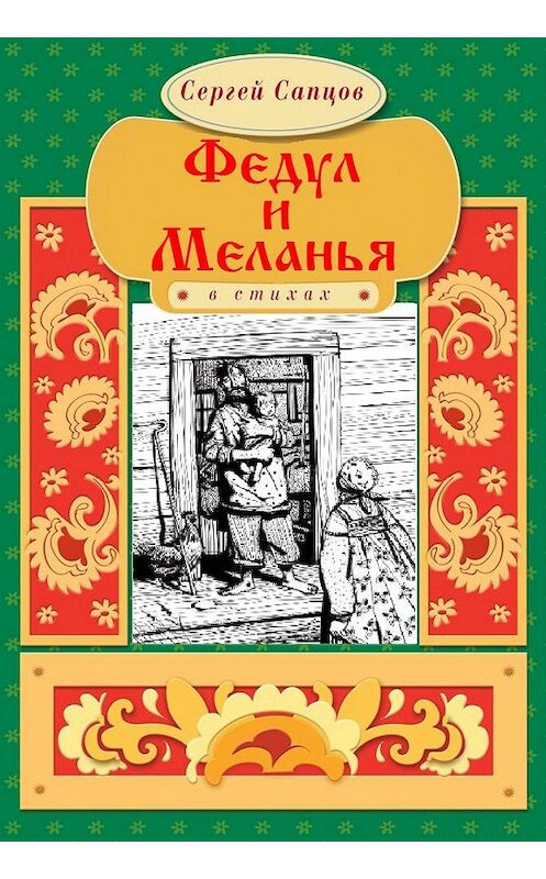 Обложка книги «Федул и Меланья» автора Сергея Сапцова. ISBN 9786175980996.