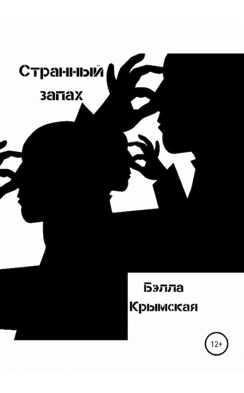 Обложка книги «Странный запах» автора Бэллы Крымская издание 2020 года.