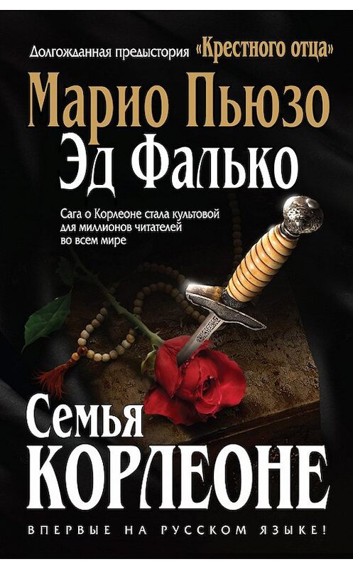 Обложка книги «Семья Корлеоне» автора  издание 2012 года. ISBN 9785699605736.