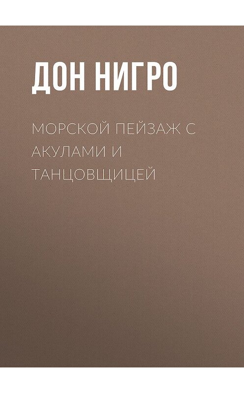 Обложка книги «Морской пейзаж с акулами и танцовщицей» автора Дон Нигро.