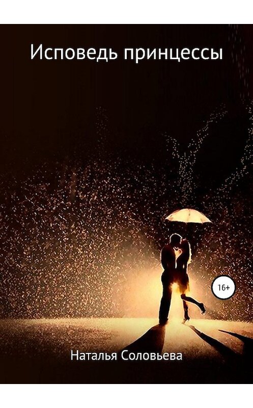 Обложка книги «Исповедь принцессы» автора Натальи Соловьевы издание 2019 года. ISBN 9785532096073.
