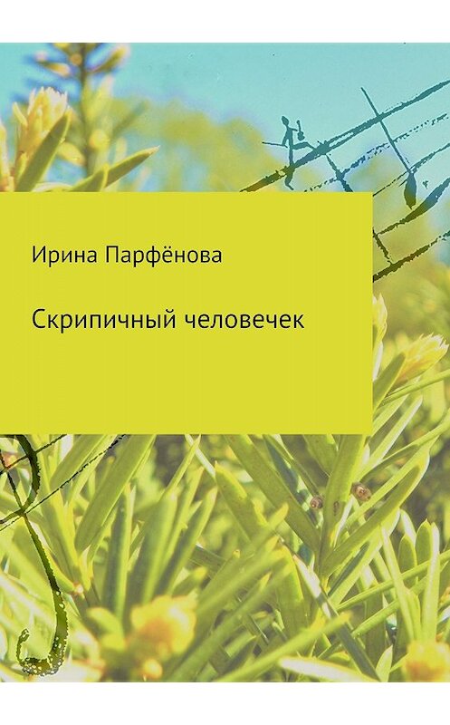 Обложка книги «Скрипичный человечек. Сборник стихотворений» автора Ириной Парфёновы издание 2018 года.