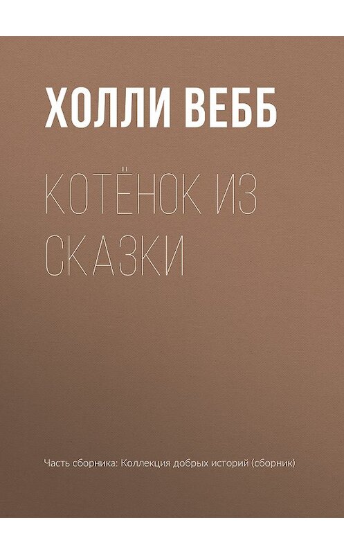 Обложка книги «Котёнок из сказки» автора Холли Вебба издание 2019 года.