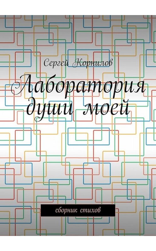 Обложка книги «Лаборатория души моей. Сборник стихов» автора Сергея Корнилова. ISBN 9785005085283.