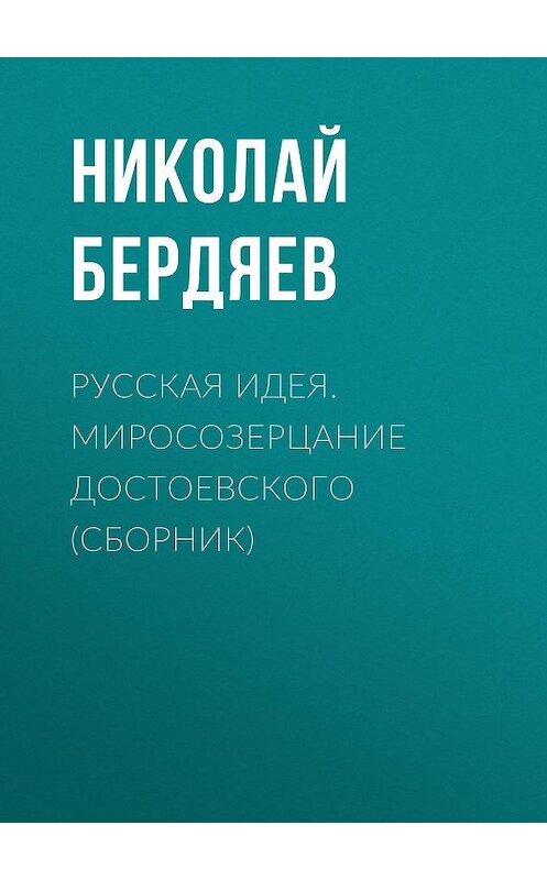 Обложка книги «Русская идея. Миросозерцание Достоевского (сборник)» автора Николая Бердяева издание 2016 года. ISBN 9785699879786.