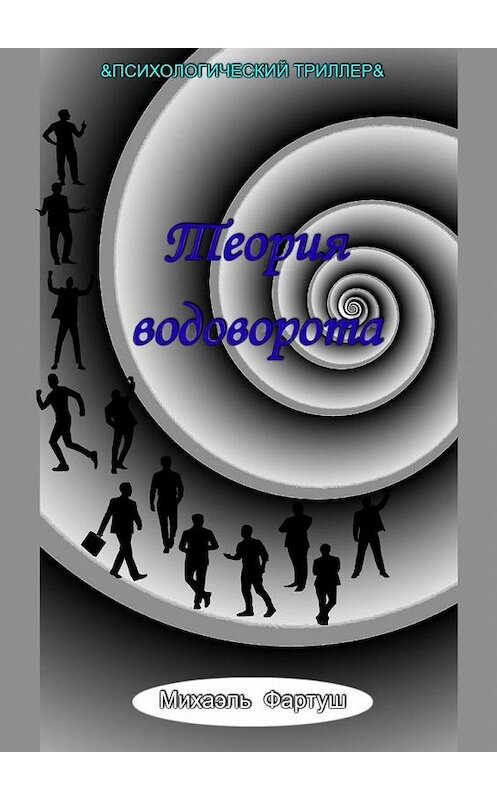 Обложка книги «Теория водоворота» автора Михаэля Фартуша. ISBN 9785449662682.