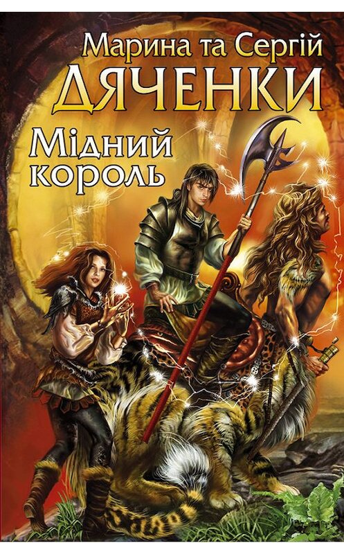 Обложка книги «Мідний король» автора  издание 2008 года.
