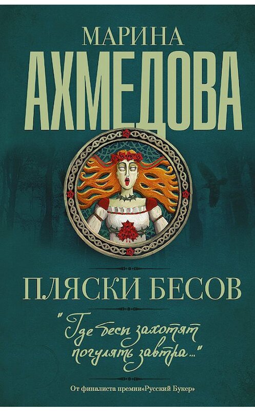 Обложка книги «Пляски бесов» автора Мариной Ахмедовы издание 2015 года. ISBN 9785170925285.