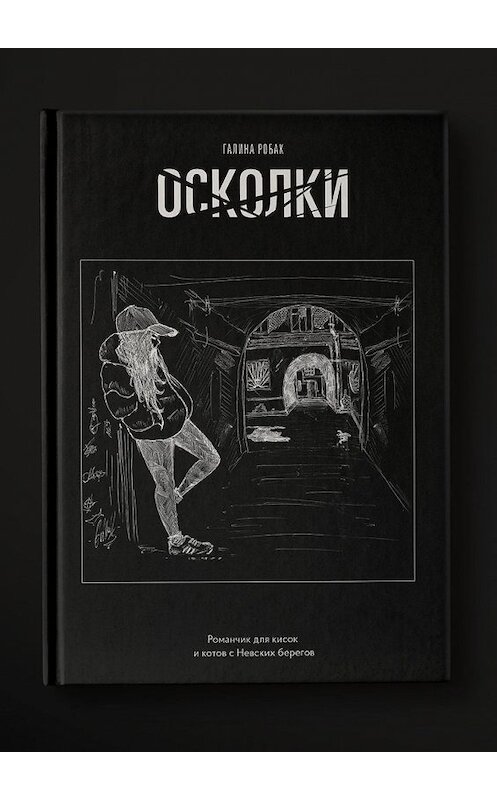 Обложка книги «Осколки» автора Галиной Робак. ISBN 9785449380159.