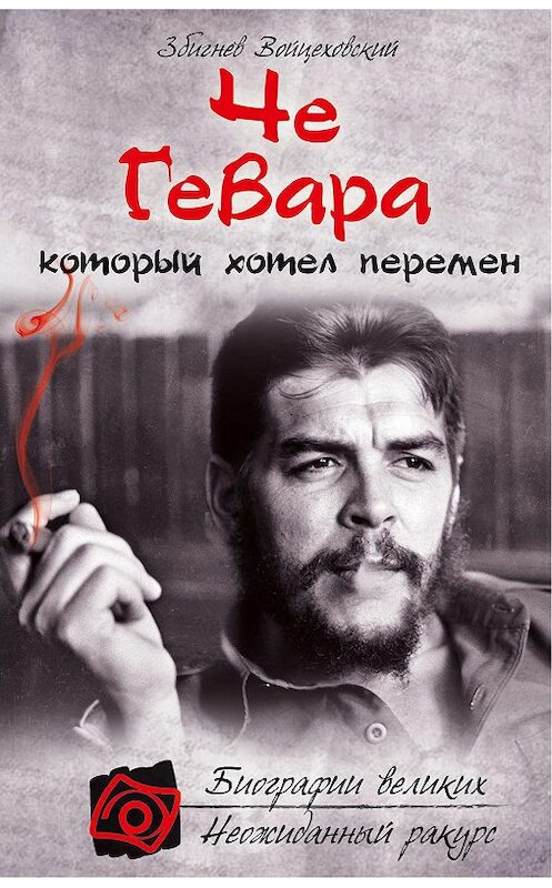 Обложка книги «Че Гевара, который хотел перемен» автора Збигнева Войцеховския издание 2013 года. ISBN 9785699603244.