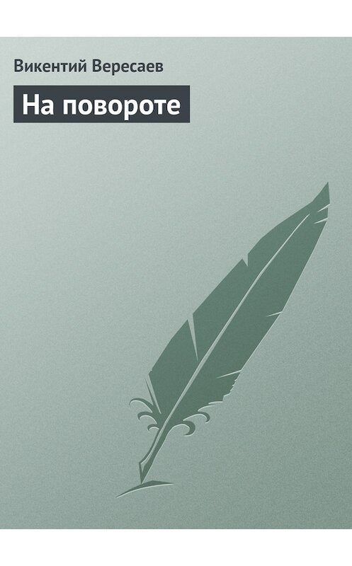 Обложка книги «На повороте» автора Викентого Вересаева.