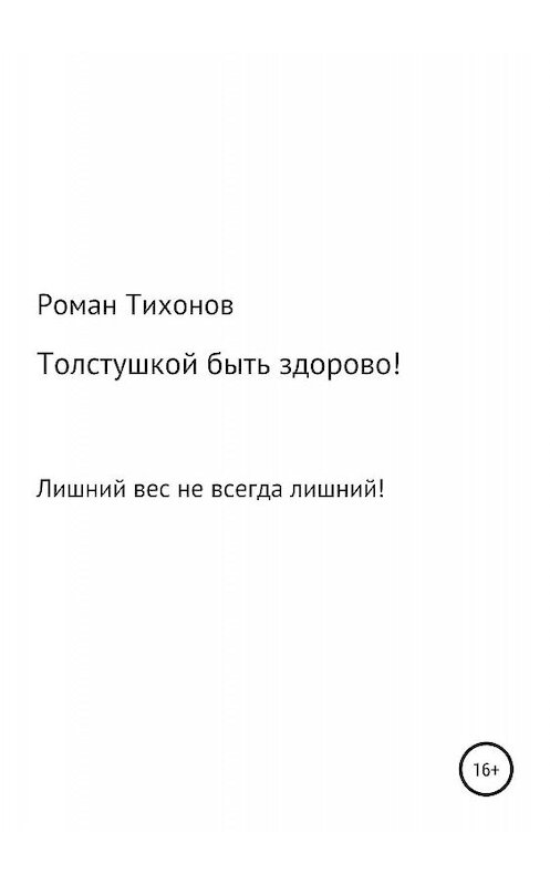 Обложка книги «Толстушкой быть здорово!» автора Романа Тихонова издание 2019 года.