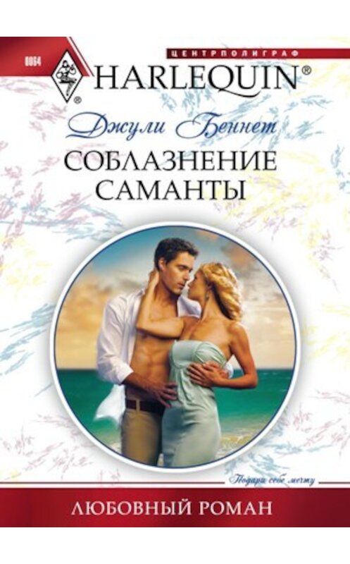 Обложка книги «Соблазнение Саманты» автора Джули Беннета издание 2011 года. ISBN 9785227026644.