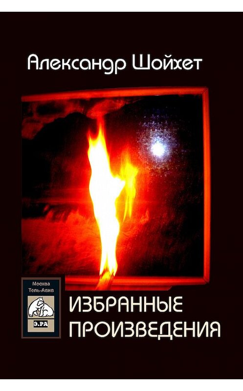 Обложка книги «Избранные произведения (сборник)» автора Александра Шойхета издание 2015 года. ISBN 9785000391594.