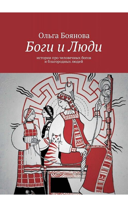 Обложка книги «Боги и Люди. Истории про человечных богов и благородных людей» автора Ольги Бояновы. ISBN 9785449079107.