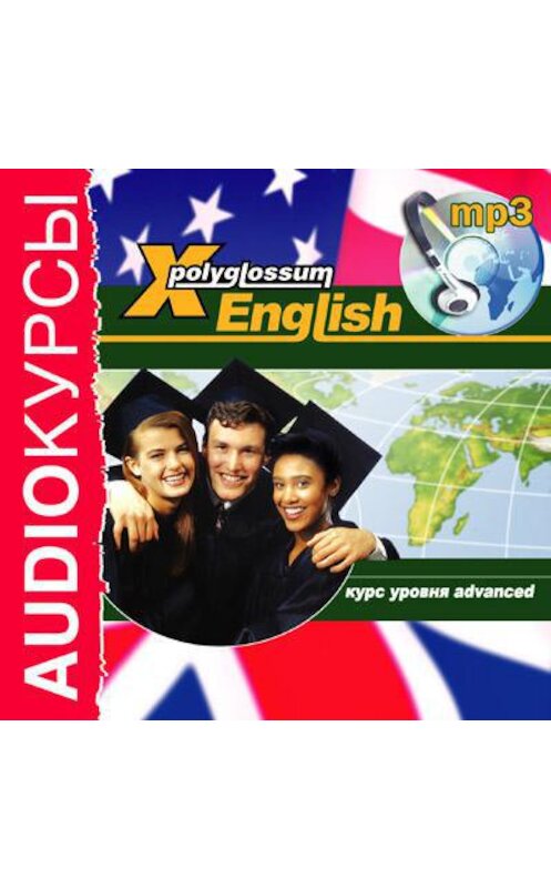 Обложка аудиокниги «Аудиокурс «X-Polyglossum English. Курс уровня Advanced»» автора Ильи Чудакова.
