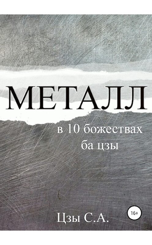 Обложка книги «Металл в 10 божествах ба цзы» автора Сергей Цзы издание 2019 года.