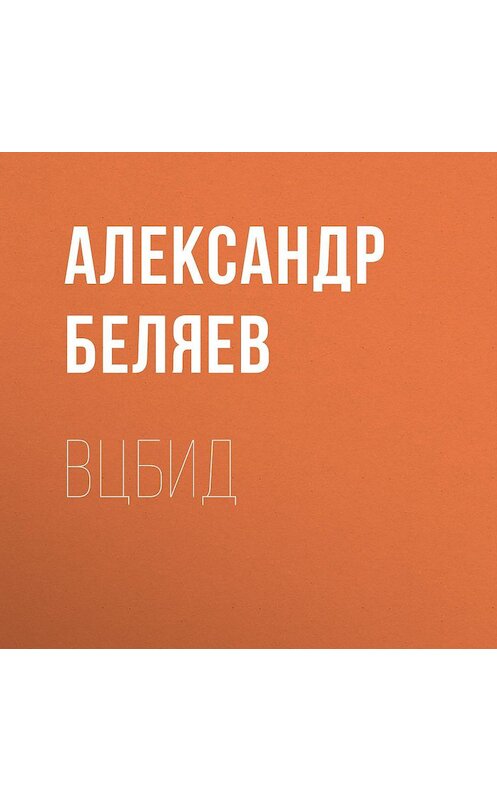 Обложка аудиокниги «ВЦБИД» автора Александра Беляева.