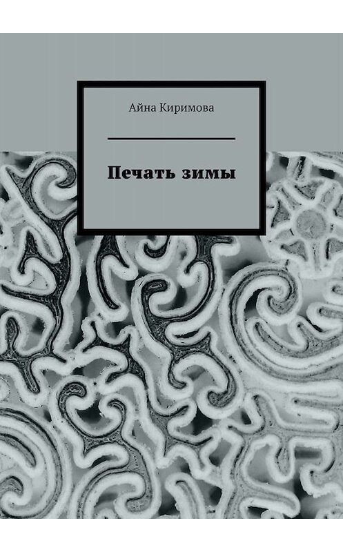 Обложка книги «Печать зимы» автора Айны Киримовы. ISBN 9785005025197.