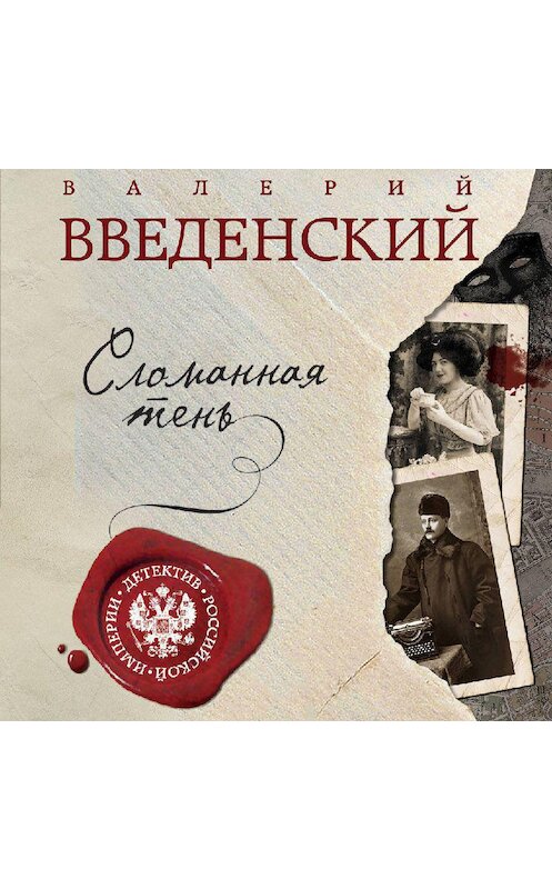 Обложка аудиокниги «Сломанная тень» автора Валерия Введенския.