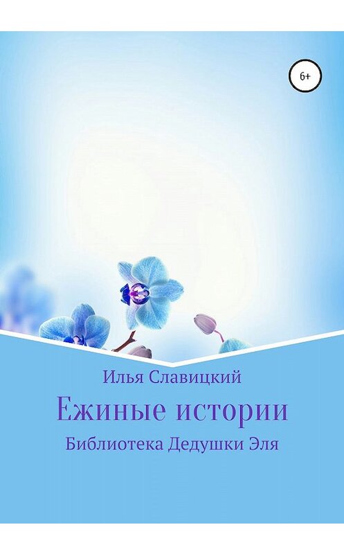 Обложка книги «Ежиные истории» автора Ильи Славицкия издание 2020 года.