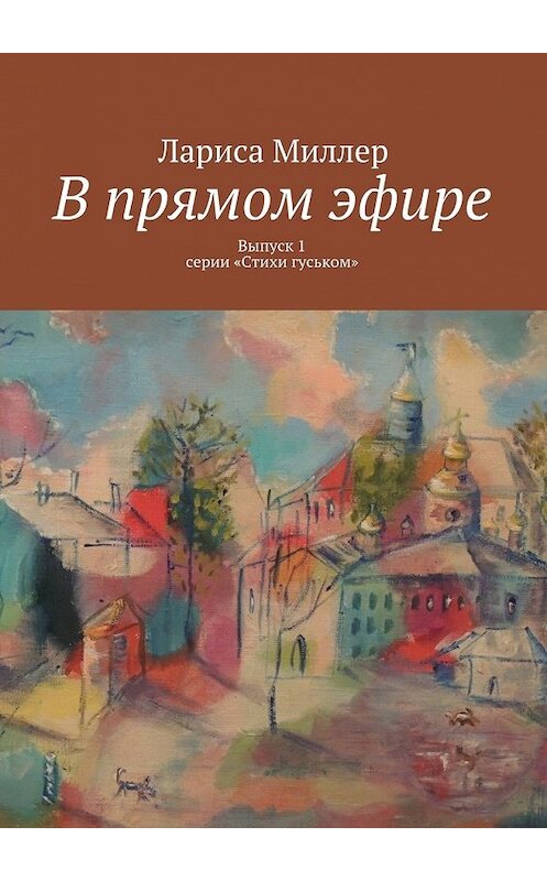 Обложка книги «В прямом эфире. Выпуск 1 серии «Стихи гуськом»» автора Лариси Миллера. ISBN 9785448307737.