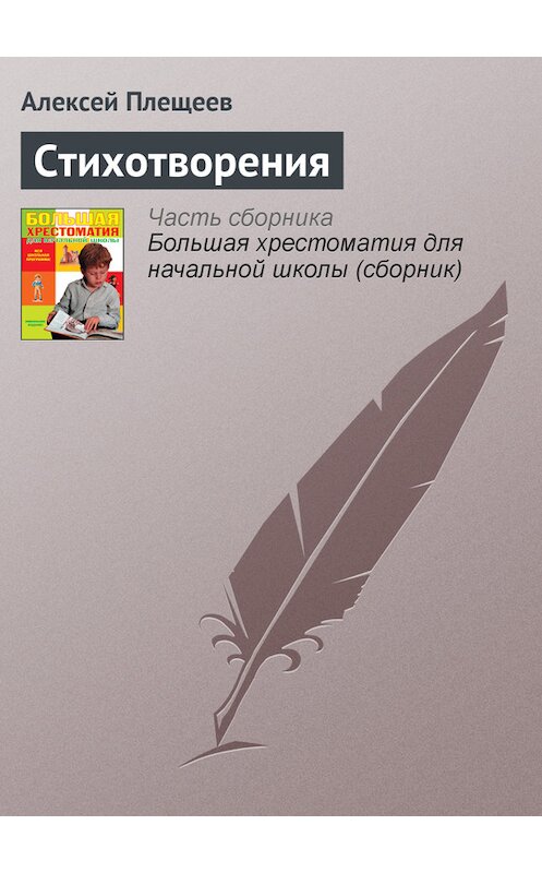 Обложка книги «Стихотворения» автора Алексея Плещеева издание 2012 года. ISBN 9785699566198.