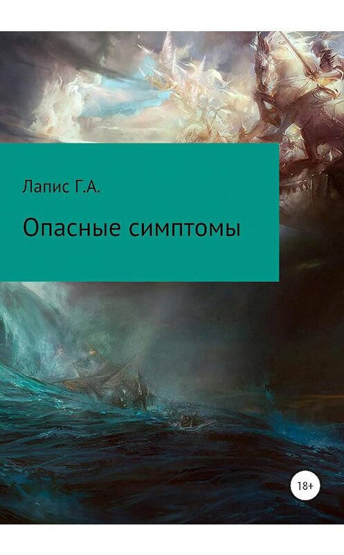 Обложка книги «Опасные симптомы» автора Георгия Лаписа издание 2020 года.