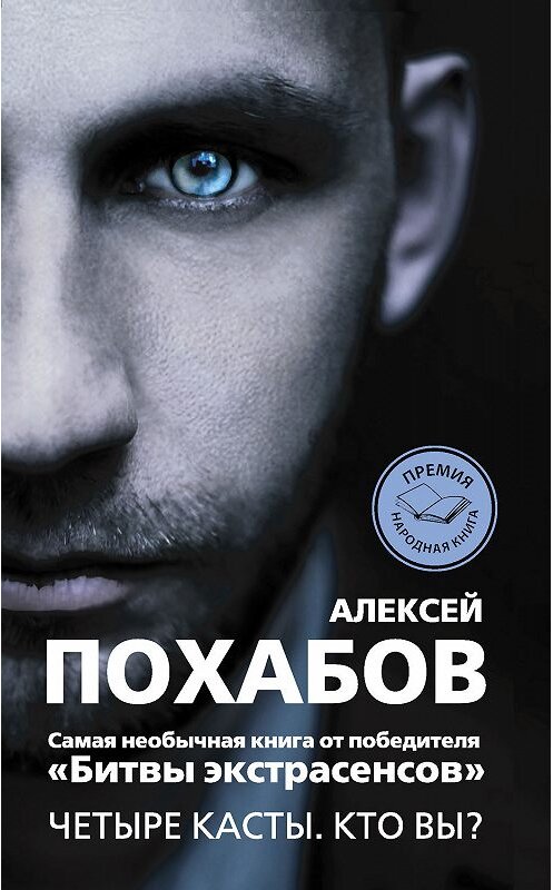 Обложка книги «Четыре касты. Кто вы?» автора Алексея Похабова издание 2013 года. ISBN 9785271453670.