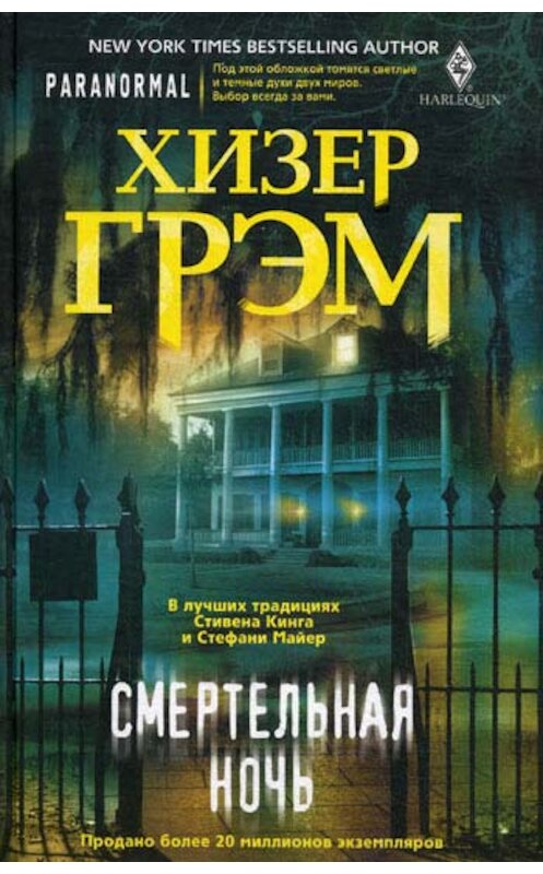 Обложка книги «Смертельная ночь» автора Хизера Грэма издание 2010 года. ISBN 9785227023841.