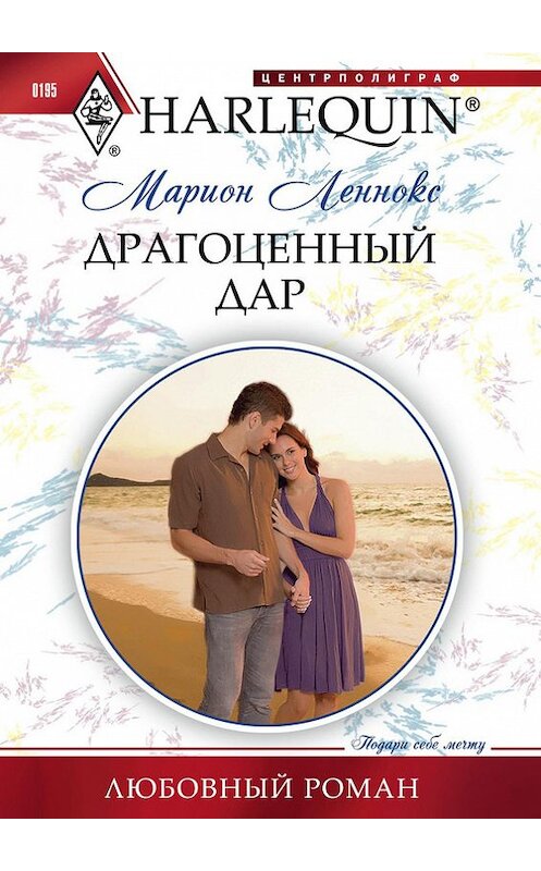 Обложка книги «Драгоценный дар» автора Мариона Леннокса издание 2012 года. ISBN 9785227035141.