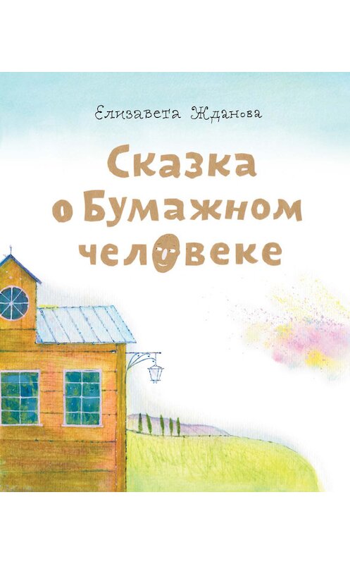 Обложка книги «Сказка о бумажном человеке» автора Елизавети Ждановы издание 2012 года. ISBN 9785917611662.