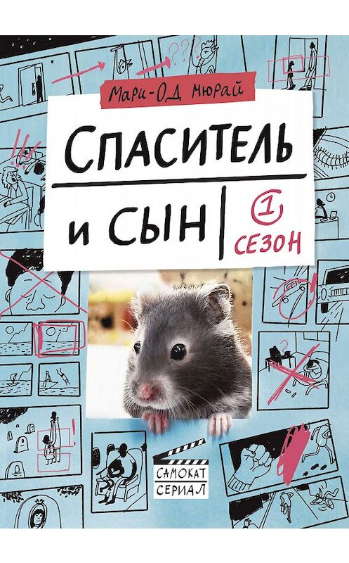 Обложка книги «Спаситель и сын. Сезон 1» автора Мари-Ода Мюрая издание 2018 года. ISBN 9785917597751.