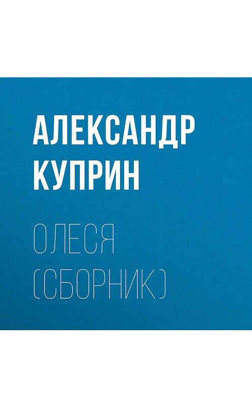Обложка аудиокниги «Олеся (cборник)» автора Александра Куприна.