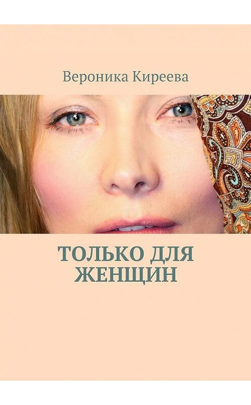 Обложка книги «Только для женщин» автора Вероники Киреевы. ISBN 9785447468446.