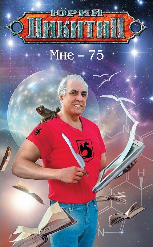 Обложка книги «Мне – 75» автора Юрия Никитина издание 2014 года. ISBN 9785699750832.